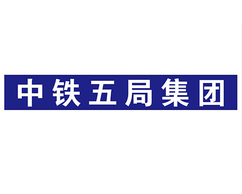 中铁五局logo
